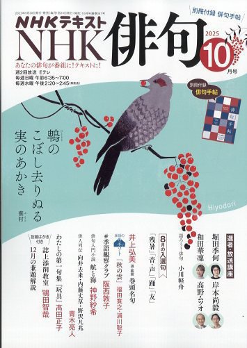 NHK 俳句 2025年10月号 (発売日2025年09月20日) | 雑誌/電子書籍/定期