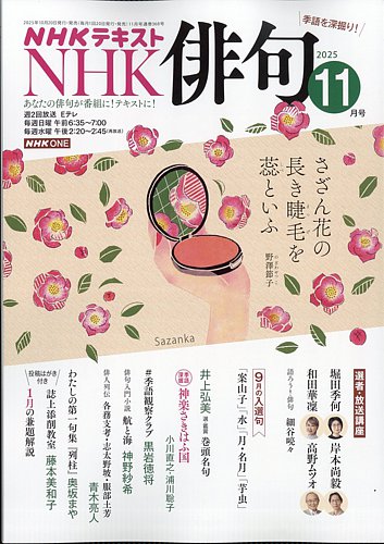 No.117『NHK俳壇の本　5冊入り』 NHK 俳句 2025年11月号 (発売日2025年10月20日) | 雑誌/電子書籍/定期