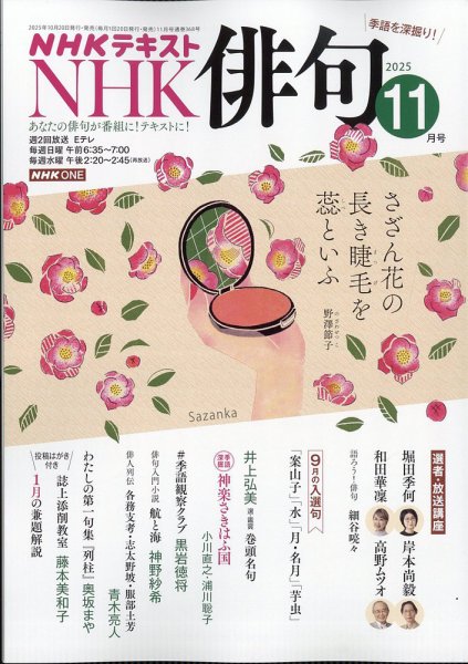 NHK 俳句 2025年11月号 (発売日2025年10月20日) 表紙