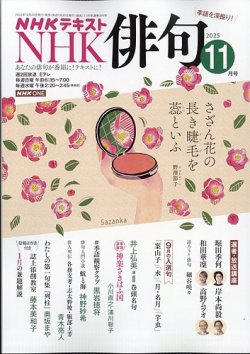 NHK 俳句 2025年11月号 (発売日2025年10月20日) 表紙