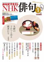 NHK 俳句｜定期購読で送料無料 - 雑誌のFujisan