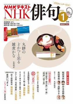 NHK 俳句 2026年1月号 (発売日2025年12月19日) 表紙