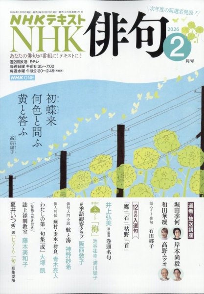 NHK 俳句 2026年2月号 (発売日2026年01月20日) 表紙