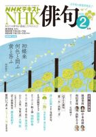 NHK 俳句 2026年2月号 表紙