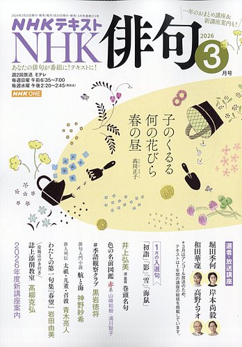 NHK 俳句の最新号【2026年3月号 (発売日2026年02月19日)】| 雑誌/電子