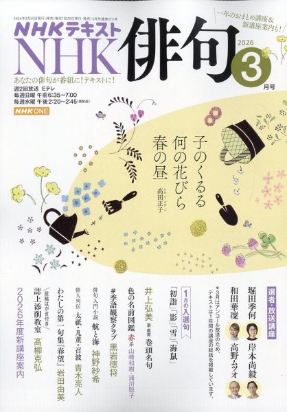 NHK 俳句 2026年3月号 (発売日2026年02月19日) 表紙