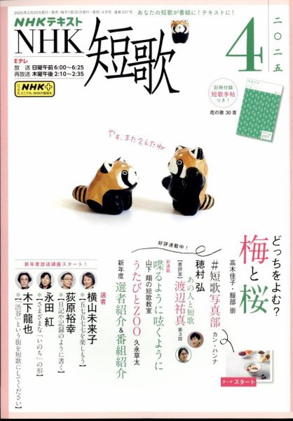 NHK 短歌 2025年4月号 (発売日2025年03月19日) | 雑誌/定期購読の予約