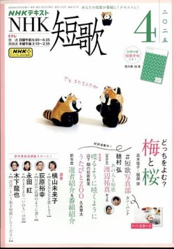 NHK 短歌 2025年4月号 (発売日2025年03月19日) | 雑誌/電子書籍