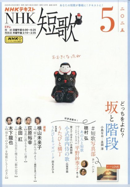NHK 短歌 2025年5月号 (発売日2025年04月18日) 表紙