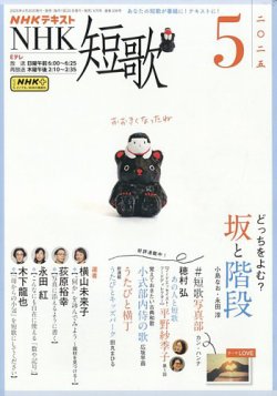 NHK 短歌 2025年5月号 (発売日2025年04月18日) 表紙