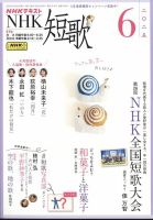 NHK 短歌 2025年6月号 (発売日2025年05月20日) 表紙