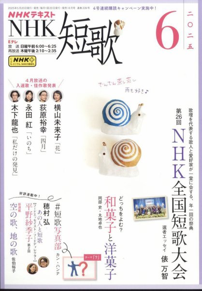 NHK 短歌 2025年6月号 (発売日2025年05月20日) 表紙