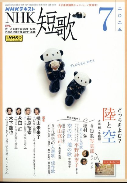 NHK 短歌 2025年7月号 (発売日2025年06月20日) 表紙