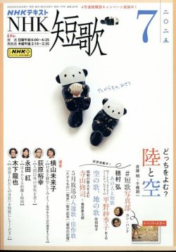 NHK 短歌 2025年7月号 (発売日2025年06月20日) 表紙