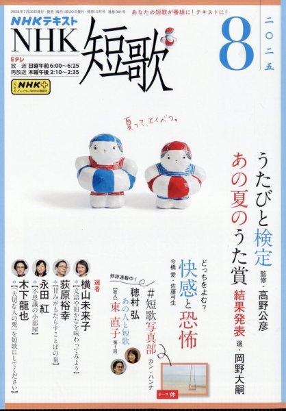 NHK 短歌 2025年8月号 (発売日2025年07月18日) | 雑誌/電子書籍/定期