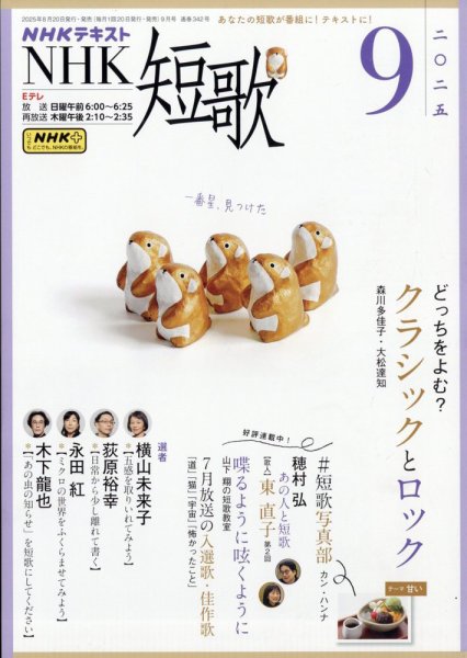 NHK 短歌 2025年9月号 (発売日2025年08月20日) 表紙