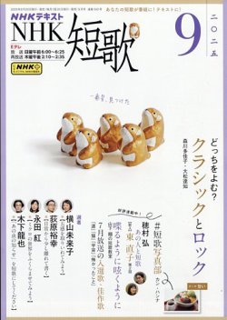 NHK 短歌 2025年9月号 (発売日2025年08月20日) 表紙