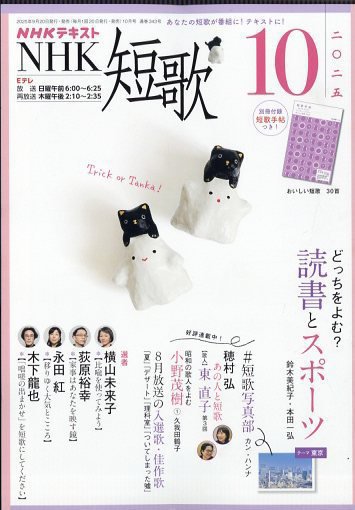 NHK 短歌 2025年10月号 (発売日2025年09月20日) 表紙