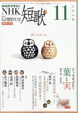 NHK 短歌 2025年11月号 (発売日2025年10月20日) 表紙