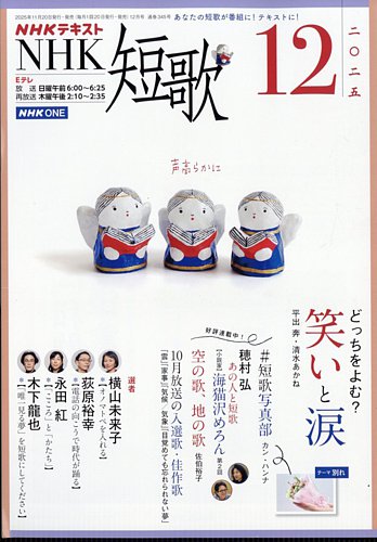 NHK 短歌 2025年12月号 (発売日2025年11月20日) | 雑誌/電子書籍/定期