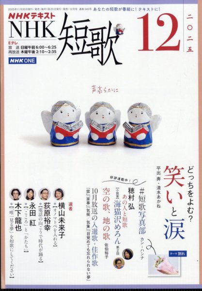 NHK 短歌 2025年12月号 (発売日2025年11月20日) 表紙