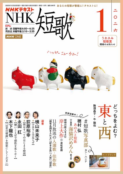 NHK 短歌 2026年1月号 (発売日2025年12月19日) 表紙