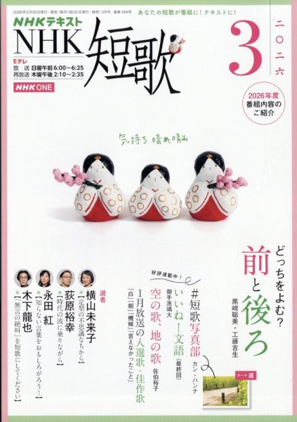NHK 短歌 2026年3月号 (発売日2026年02月19日) 表紙