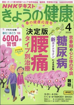 NHK きょうの健康 2025年4月号 (発売日2025年03月21日) 表紙