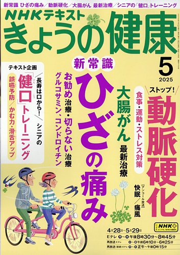 NHK きょうの健康の最新号【2025年5月号 (発売日2025年04月21日