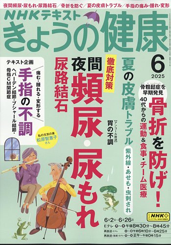 NHK きょうの健康 2025年6月号 (発売日2025年05月21日) | 雑誌/定期