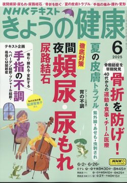 NHK きょうの健康 2025年6月号 (発売日2025年05月21日) 表紙