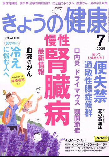 NHK きょうの健康 2025年7月号 (発売日2025年06月20日) | 雑誌/電子