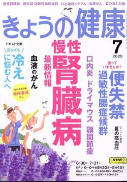 NHK きょうの健康 2025年7月号 (発売日2025年06月20日) 表紙