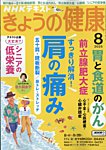 NHK きょうの健康 2025年8月号の表紙