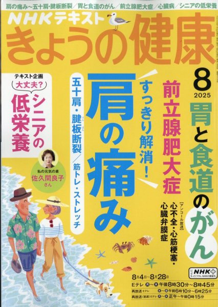 NHK きょうの健康 2025年8月号 (発売日2025年07月18日) 表紙