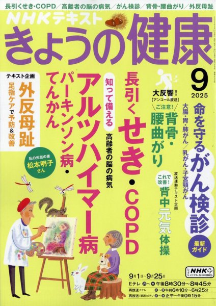 NHK きょうの健康 2025年9月号 (発売日2025年08月21日) | 雑誌/電子