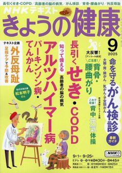 NHK きょうの健康 2025年9月号 (発売日2025年08月21日) 表紙