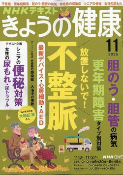 NHK きょうの健康 2025年11月号 (発売日2025年10月21日) 表紙