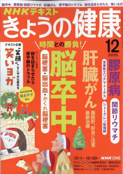 NHK きょうの健康 2025年12月号 (発売日2025年11月20日) | 雑誌/電子