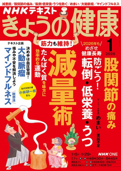 NHK きょうの健康 2026年1月号 (発売日2025年12月19日) 表紙