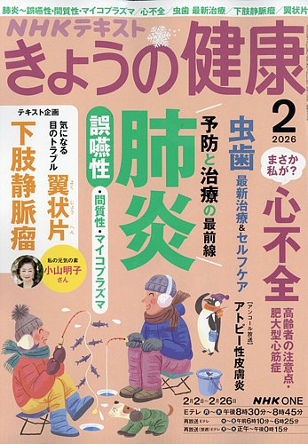 健康・医学 Premed.info 2026 NHK きょうの健康 2026年2月号 (発売日2026年01月21日) | 雑誌/電子