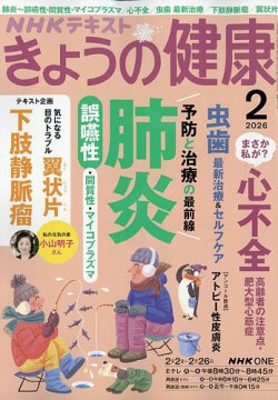 NHK きょうの健康の最新号【2026年2月号 (発売日2026年01月21日