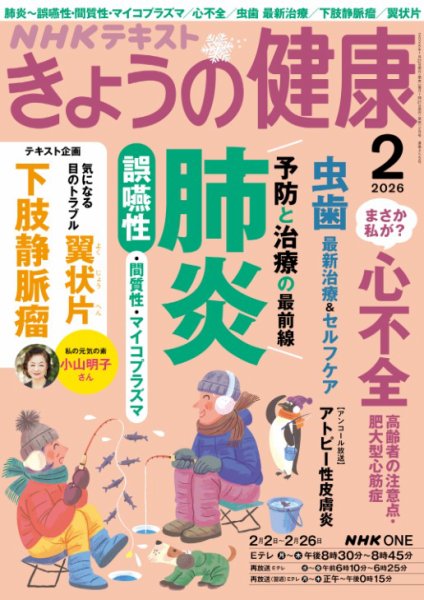NHK きょうの健康 2026年2月号 (発売日2026年01月21日) 表紙