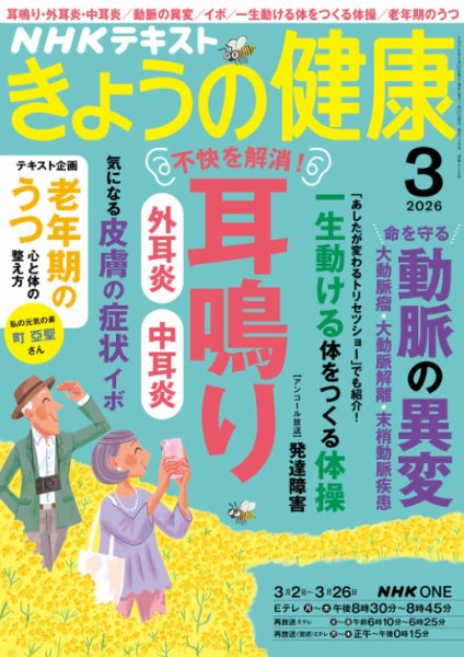 NHK きょうの健康 2026年3月号 (発売日2026年02月20日) 表紙
