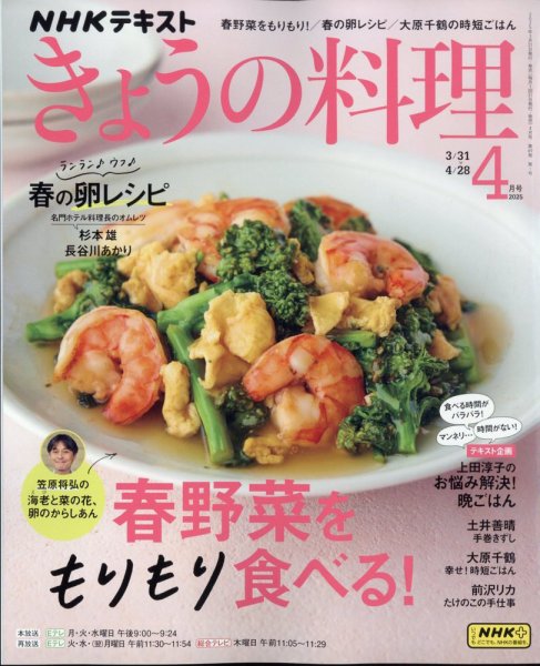 NHK きょうの料理 2025年4月号 (発売日2025年03月21日) | 雑誌/定期