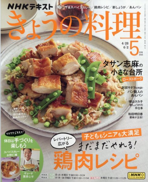 NHK きょうの料理 2025年5月号 (発売日2025年04月21日) 表紙