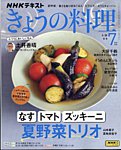 NHK きょうの料理 2025年7月号の表紙