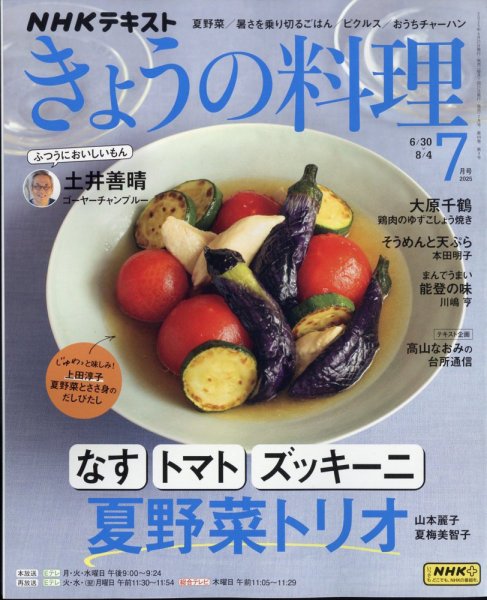 NHK きょうの料理 2025年7月号 (発売日2025年06月20日) | 雑誌/電子