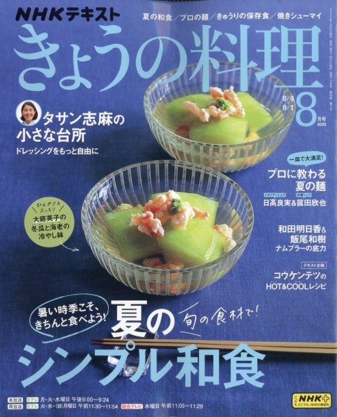 NHK きょうの料理 2025年8月号 (発売日2025年07月18日) 表紙