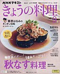 NHK きょうの料理 2025年9月号の表紙